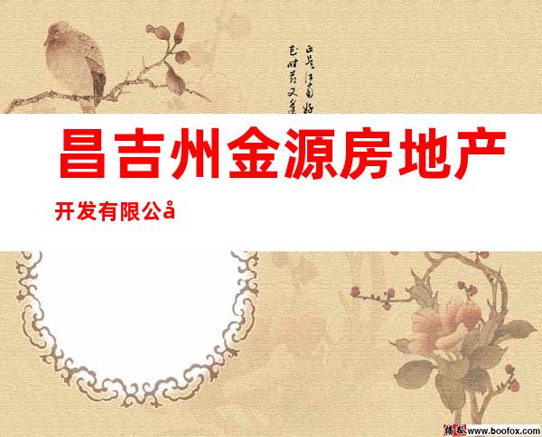 昌吉州金源房地产开发有限公司